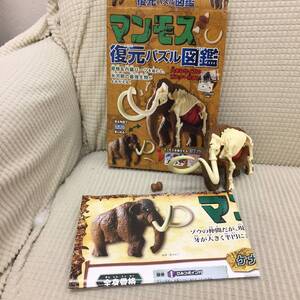 [模型] マンモス 復元パズル図鑑 永岡書店 監修：新宅広二 見える角度で２通り楽しめる！ 知育玩具 フィギュア 氷河期 おもちゃ パズル