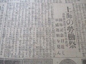 大正10年 郷土の新聞　福岡・九州日報夕刊4ｐ　上海の労働祭　他　　O488