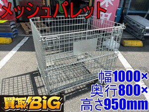 【愛知 東海店】CG502【決算大処分！】メッシュパレット 1000×800×950(約) キャスター付 ★ パレット メッシュ 運搬 台車 荷役 ★ 中古