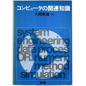 本 書籍 「コンピュータの関連知識」 大槻繁雄著 産報 システム設計 データ処理 経営数理 シミュレーション 数値計算 基礎数学