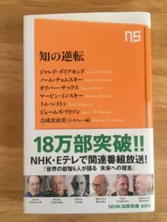 NHK 出版新書　知の逆転