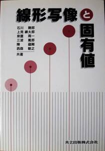 線形写像と固有値■石川剛郎/上見練太郎/泉屋周一/三波篤郎/陳蘊剛/西森敏之■共立出版/2005年