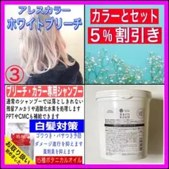 【ホワイトブリーチ③、後処理専用シャンプー10ml】　（ボブ・ミディアム用）e