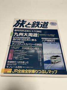 旅と鉄道　2002年　冬増刊　冬休みスペシャル　No.134　九州大周遊　 中古本