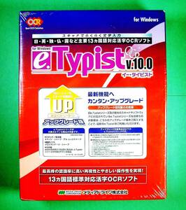 【3917】e.Typist 10.0 UP Windows用 未開封 イー・タイピスト 対応(英,仏,独,西,伊,葡,露,蘭,丁抹,諾威,芬蘭,瑞典,欧州)語 活字OCRソフト