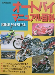 オートバイマニュアル百科　BIKE MANUAL 中古美品