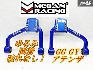 ゆるみなし！程度良好！MEGAN RACING メーガンレーシング マツダ アテンザ GG GY フロントアッパーアーム MZ-1220