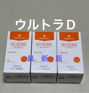 【最新版】ヘリオケアウルトラD 「Heliocare ultra-D」飲む日焼け止め 4箱x30粒 送料込み