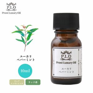 Prost Luxury Oil ユーカリ・ペパーミント 10ml ピュア エッセンシャルオイル アロマオイル 精油 Z30