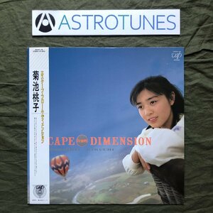 傷なし美盤 1987年 菊池桃子 LPレコード エスケープ・フローム・ディメンジョン 帯付 山木秀夫 青山純 松原正樹 今剛 吉川忠英 アイドル