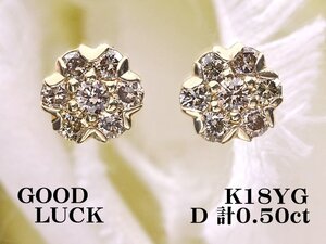 【新品・未使用】1円～最落無 天然ダイヤモンド 計0.50ct,K18YG 艶のある輝き 耳元でシックに煌く フラワーデザイン ダイヤモンド ピアス