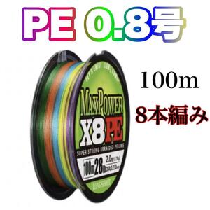 PEライン 0.8号 100m 8本編　X8 　8本撚り　マルチカラー　5色