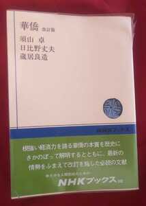 ☆古本◇華僑 改訂版◇著者須山卓 日比野丈夫 蔵居良造□日本放送出版協会◯昭和53年第４刷◎