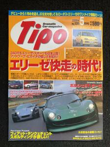 ★送料無料★Tipoティーポ 2000年5月号No.131★エリーゼ快走の時代/ロータス・エリーゼ/フェラーリ550ミレニオ/ポルシェ911TURBO★La-300★