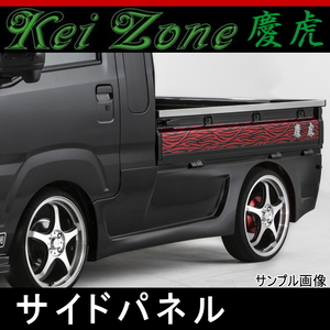 kei Zone 慶虎 サイドパネル★ハイゼットジャンボ S500P/S510P ※R3/12～