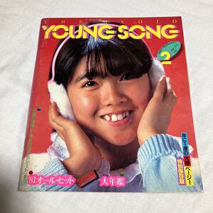 明星 1982年2月号付録 YOUNG SONG ヤング・ソング ヤンソン 表紙 伊藤つかさ 松任谷由実 昨晩お会いしましょう イモ欽トリオ POTATO BOYS 