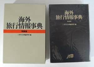 ☆07A■海外旅行情報事典　特装版■三省堂/JTB　１９９１年　第二刷