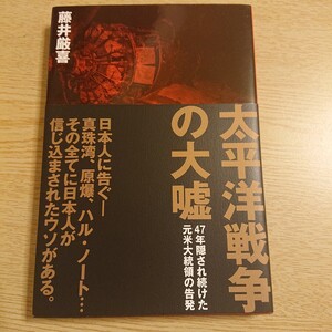 太平洋戦争の大嘘 藤井厳喜 著