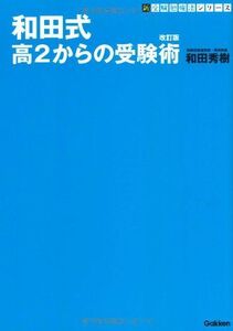 [A01081658]和田式 高2からの受験術 改訂版 (新・受験勉強法シリーズ) 和田秀樹