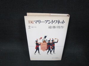 王妃マリー・アントワネット2　遠藤周作　日焼け強めシミ有/DBI