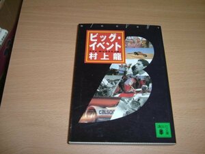 村上龍　『ビッグ・イベント』　文庫