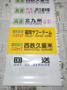 西鉄バス　福岡空港　久留米　北九州(小倉)　高速バス　行先　方向幕　字幕　西鉄　西日本鉄道