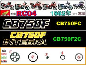 CB750F　CB750FC　CB750F2C　型式RC04 【★注意：1982年モデル限定-フューエルコック-リペアKIT-P】-【新品-1set】