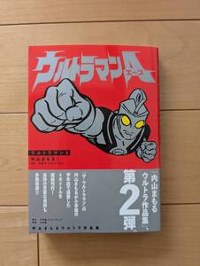 内山まもる　ウルトラマンA　帯付　小学館　小学二年生