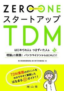 [A11243342]ZERO→ONE スタートアップTDM: はじめての人も つまずいた人も 理論より実践! バンコマイシンからはじめよう!