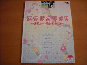 「エレクトーン STAGEA・EL スタジオジブリ カヴァー・セレクション グレード7～6級」