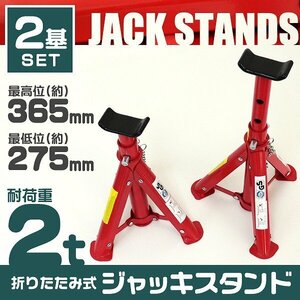 【2個セット】2t ジャッキスタンド 馬ジャッキ リジットラック 高さ3段階 コンパクト 収納 ゴムラバー付き タイヤ 交換 ジャッキアップ