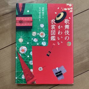 歌舞伎のかわいい衣裳図鑑 君野倫子／著　市川染五郎／監修