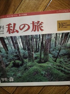 月刊私の旅　1997 10月号　めいかん企画　只木良也　