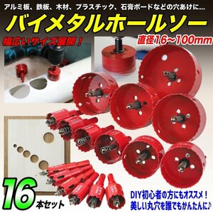 バイメタルホールソー 直径16～100mm 16点セット 超硬ホルソー 木工 工具ドリルビット 鉄工キリ ホルソー ホルソ ステンレス 穴あけ 高品質