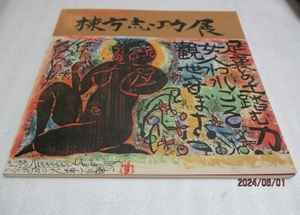 図録　『文化勲章受賞記念　　　　棟方志功展　』　　　　1971年