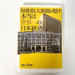 財務省と大新聞が隠す本当は世界一の日本経済 (講談社+α新書)