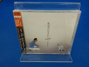 未開封　さだまさし CD 私は犬になりたい￥490