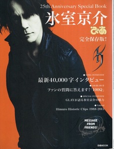 ぴあMOOK「氷室京介 完全保存版！25th Anniversary Special Book」2013年発行♪最新40,000字インタビュー/GLAY/Himuro Historic Clips♪