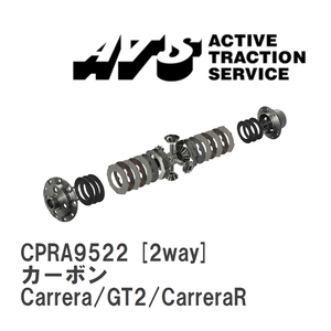 【ATS】 LSD カーボン 2way ポルシェ 993 Carrera/GT2/CarreraRS [CPRA9522]