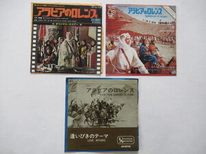 コロンビア映画　「アラビアのロレンス」　７inch 盤 3点　　モーリス・ジャール　　フェランテとタイシャー