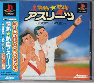 （未開封品）情熱★熱血アスリーツ ～泣き虫コーチの日記～【アスミック】【PS1】