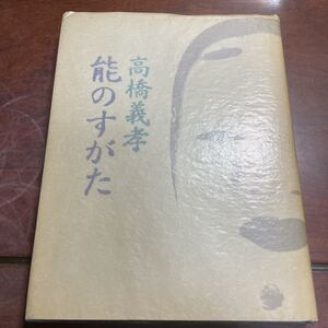 能のすがた　高橋義孝　平凡社