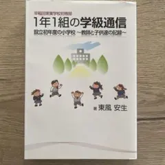 早稲田実業学校初等部1年1組の学級通信 設立初年度の小学校 : 教師と子供達の…