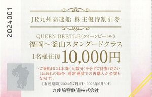 JR九州グループ　高速船優待割引券　10000円×1枚　 2025年6月30日まで