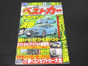 本 No1 00439 Best Car ベストカー 2021年6月26日号 次世代パワーユニット決定戦 水素エンジン・FCV・EV・HV 東京モーターショー 頭文字D