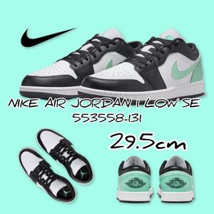 NIKE AIR JORDAN 1 LOW SE ナイキ エア ジョーダン 1 ロー SE 553558-131