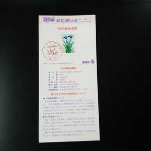 ＊みにがいど　切手趣味週間 花菖蒲　ハナショウブ　記念切手 　80円発売日手押しスタンプ消印1枚　1994年 4月20日発売　平成6年