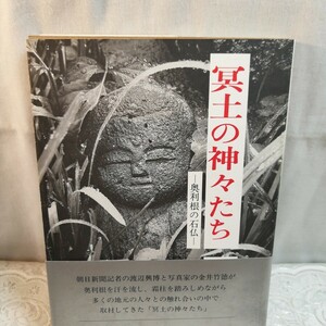 冥土の神々たち　奥利根の石仏