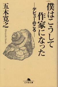 五木寛之、僕はこうして作家になった、　mg00001