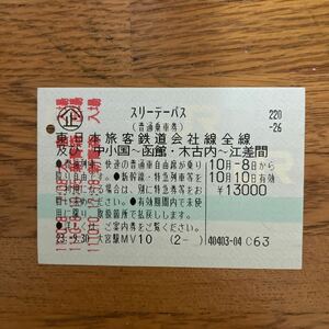 スリーデーパス　東日本旅客鉄道会社全線及び　中小国〜函館.木古内〜江差間　平成23年　使用済切符